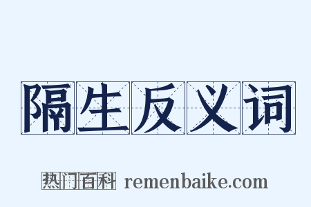 隔生反义词是什么意思的图片